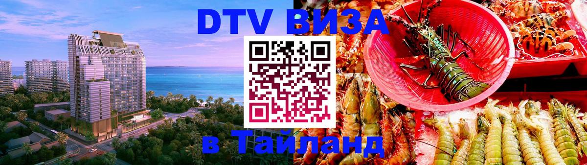 DTV Виза в Тайланд для россиян 