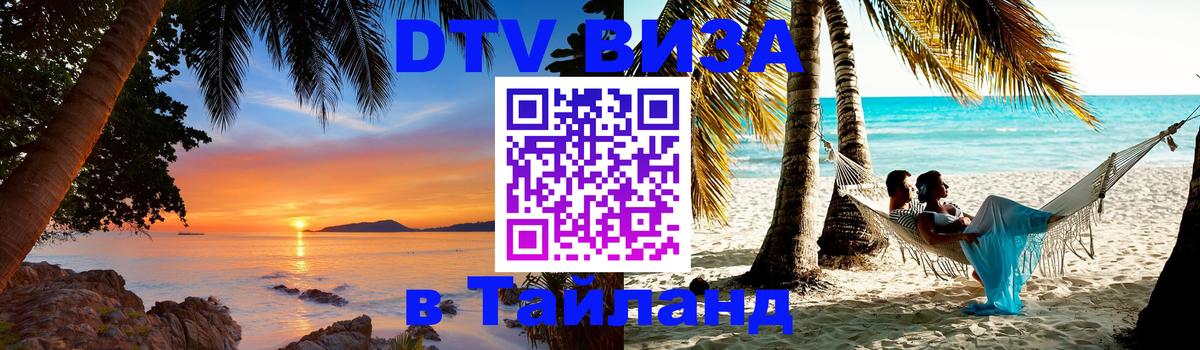 Электронная виза DTV в Тайланд Санкт-Петербург 