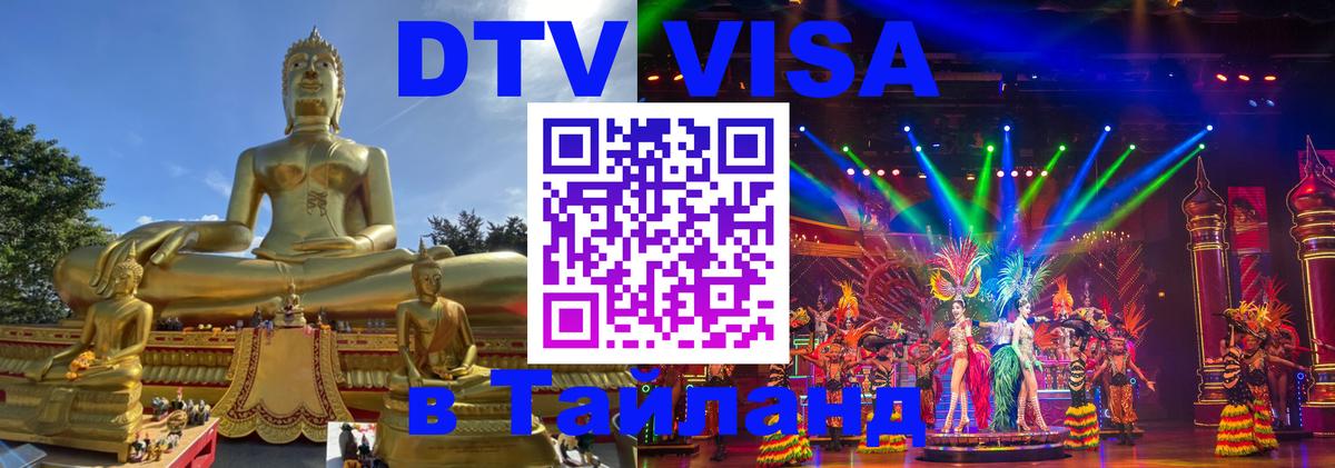 Стоимость и условия DTV визы — оформление в Таиланд под ключ - Санкт-Петербург  04.10.2025 