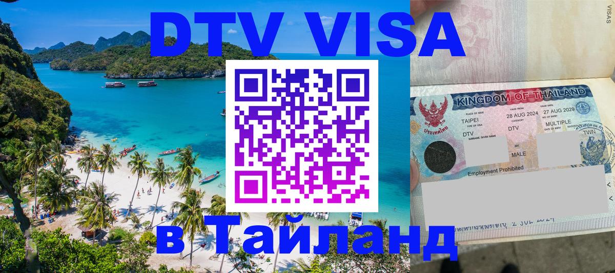 Стоимость и условия DTV визы — оформление в Таиланд под ключ - 08.12.2025 